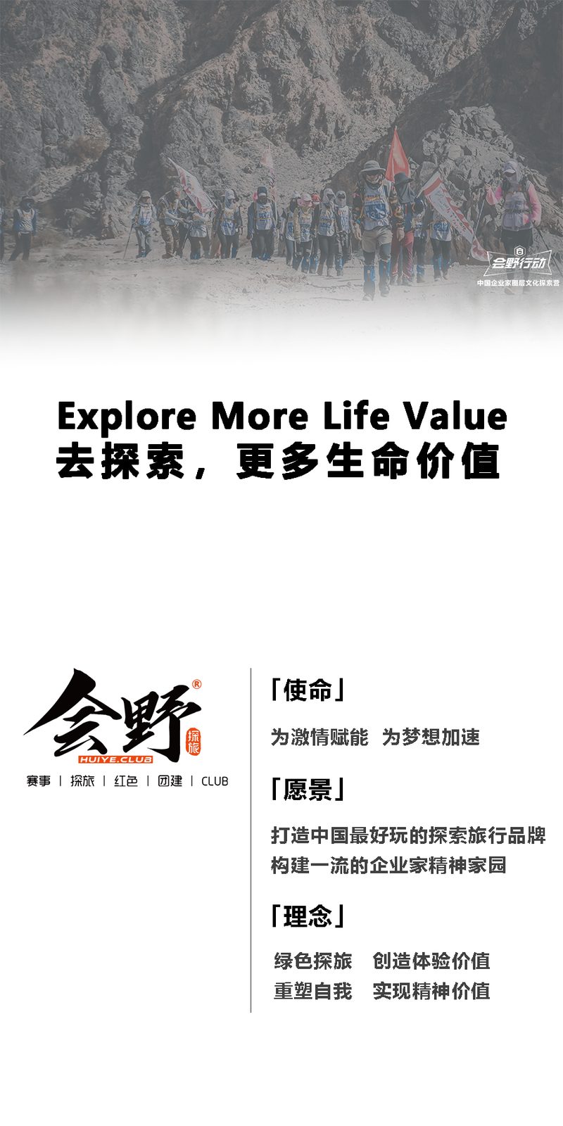 会野探旅1.0全新定位:中国企业家圈层文化探索营
