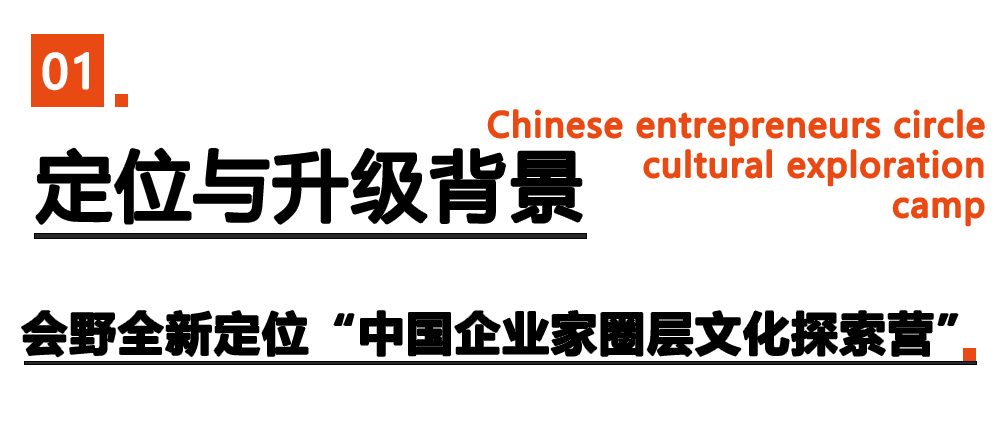 01 定位与升级背景:会野全新定位「中国企业家圈层文化探索营」
