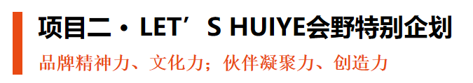 项目二·LET'S HUIYE会野特别企划