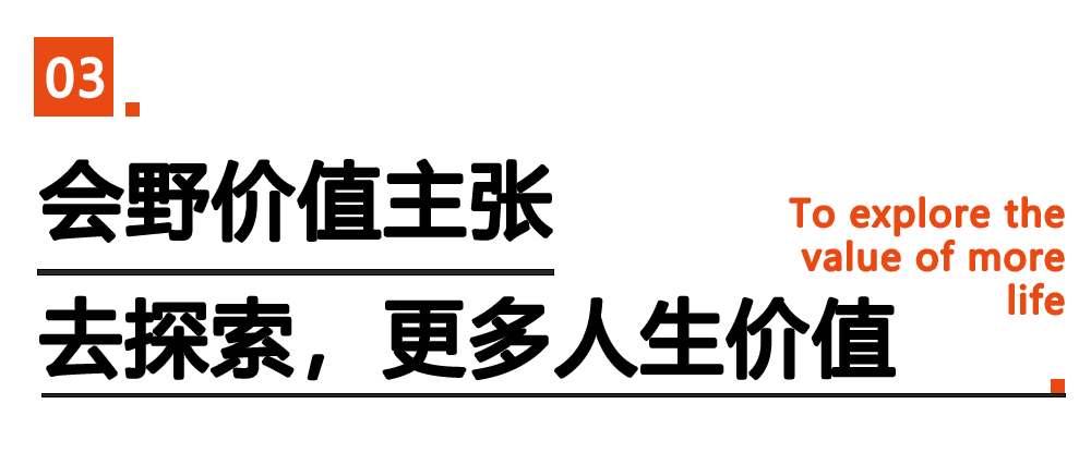 03 会野价值主张:去探索,更多人生价值